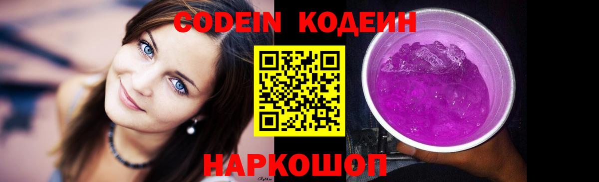 Кодеин напиток Lean (лин)  Кодеиновый сироп Lean Purple Drank  Вход с VPN  Сафоново 